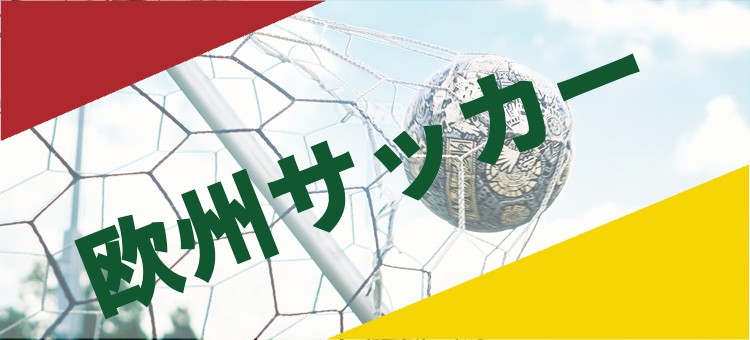 欧州サッカー
